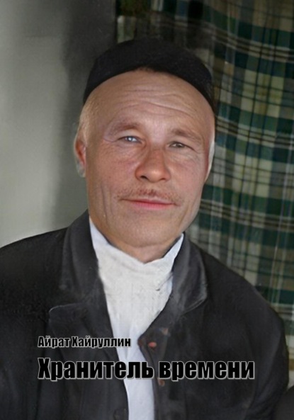 

Хранитель времени