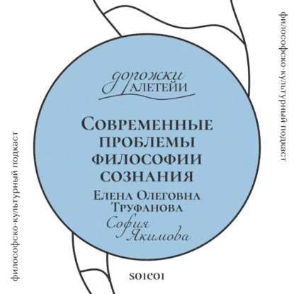 Современные проблемы философии сознания | В гостях Труфанова Елена Олеговна | S01E01