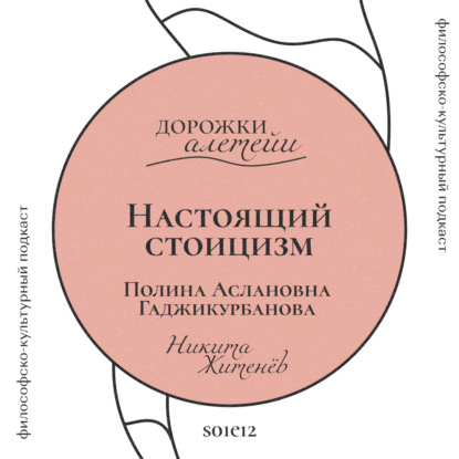 Настоящий стоицизм | В гостях Гаджикурбанова Полина Аслановна | S01E12
