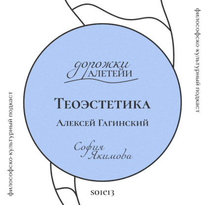 Теоэстетика | В гостях Алексей Гагинский | S01E13