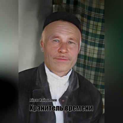 

Хранитель времени