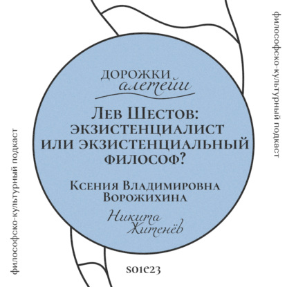 Лев Шестов — экзистенциалист? | В гостях Ворожихина Ксения Владимировна | S01E23