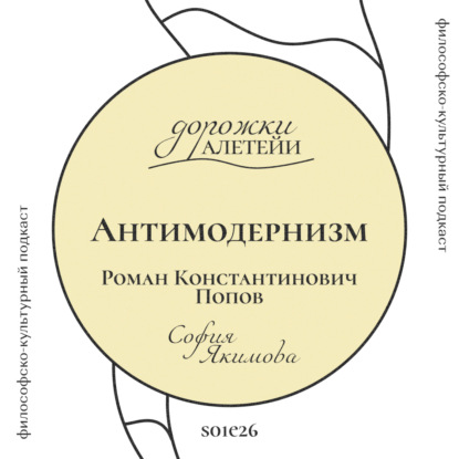 Антимодернизм | В гостях Попов Роман Константинович | S01E26