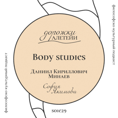 Body studies | В гостях Минаев Даниил Кириллович | S01E29