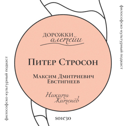 Питер Стросон | В гостях Евстигнеев Максим Дмитриевич | S01E30