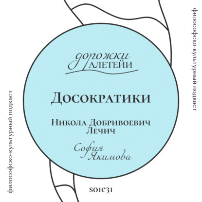 Досократики | В гостях Лечич Никола Добривоевич | S01E31