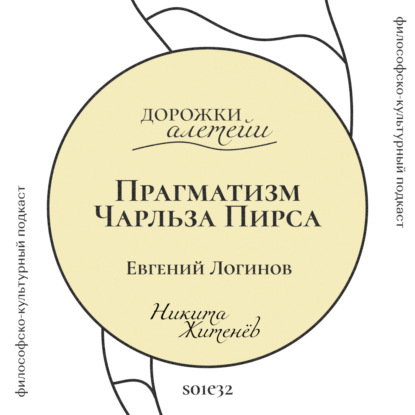 Прагматизм Чарльза Пирса | В гостях Евгений Логинов | S01E32