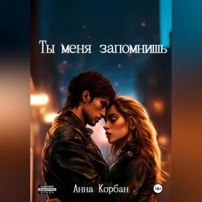 

Ты меня запомнишь