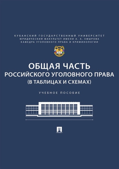 

Общая часть российского уголовного права (в таблицах и схемах)