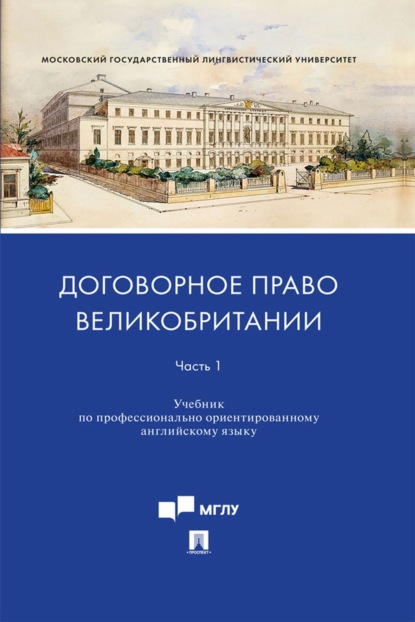 

Договорное право Великобритании. Часть 1. Учебник по профессионально ориентированному английскому языку