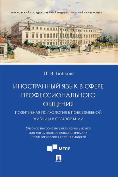 Обложка книги Иностранный язык в сфере профессионального общения. Позитивная психология в повседневной жизни и в образовании, Полина Владимировна Бобкова