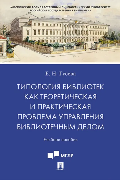 Обложка книги Типология библиотек как теоретическая и практическая проблема управления библиотечным делом, Е. Н. Гусева
