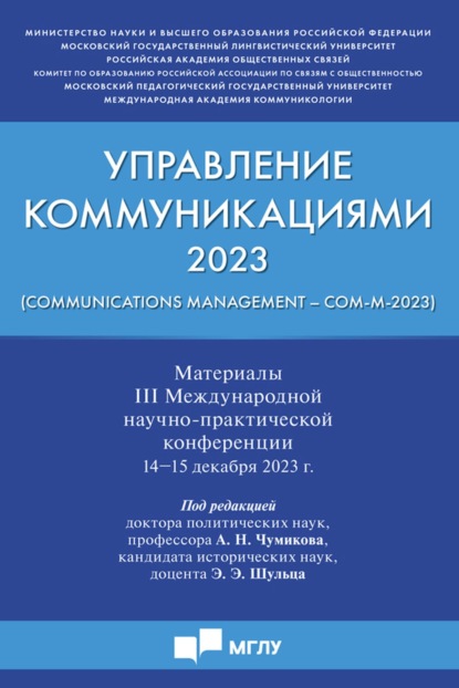 

Управление коммуникациями ‒ 2023 (Communications Management ‒ Com-M-2023). Материалы III Международной научно-практической конференции. 14-15 декабря 2023 года