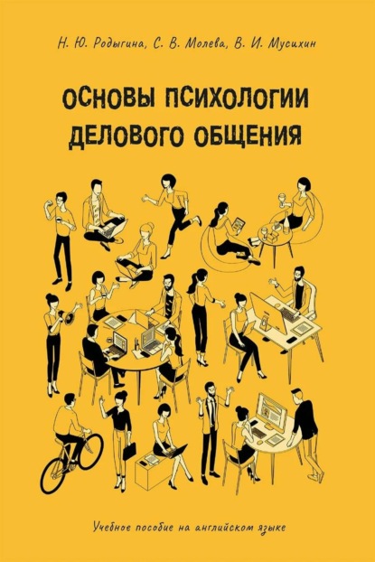 

Основы психологии делового общения