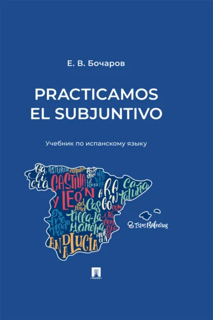 Обложка книги Practicamos el Subjuntivo, Евгений Владимирович Бочаров