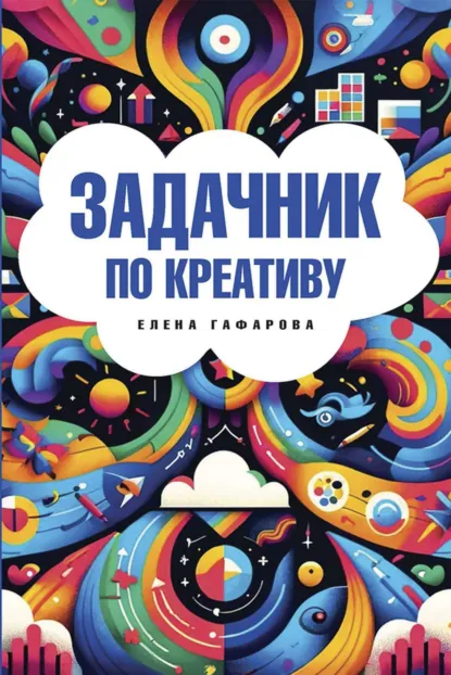 Обложка книги Задачник по креативу, Е. А. Гафарова