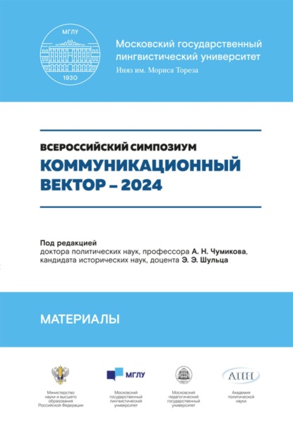 

Коммуникационный вектор – 2024. Всероссийский симпозиум. Материалы