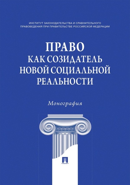

Право как созидатель новой социальной реальности