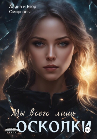 

Мы всего лишь осколки