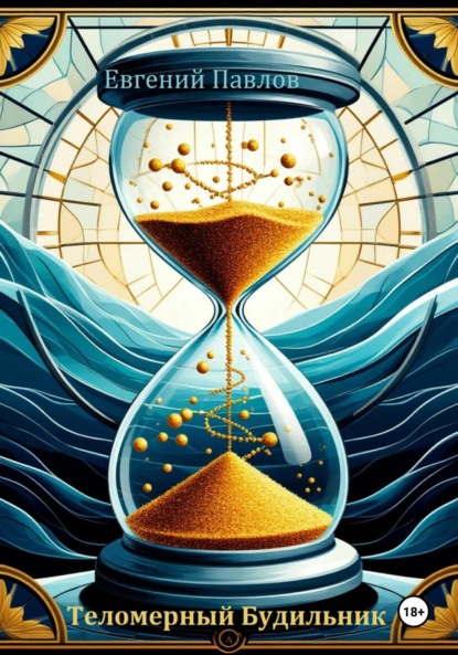 

Теломерный будильник