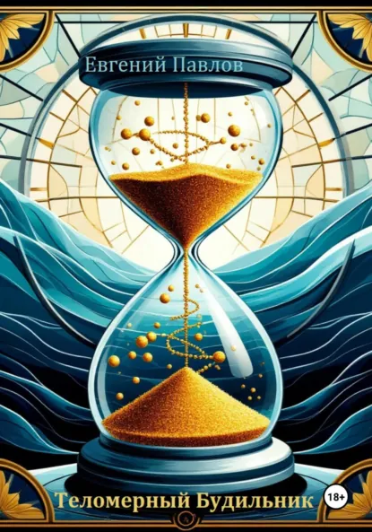 Обложка книги Теломерный будильник, Евгений Павлов