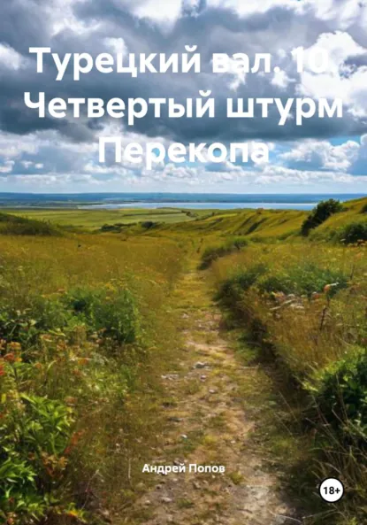 Обложка книги Турецкий вал. 10. Четвертый штурм Перекопа, Андрей Васильевич Попов