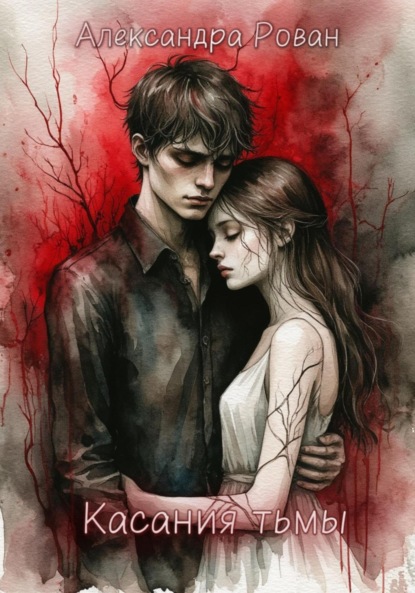 

Касания тьмы