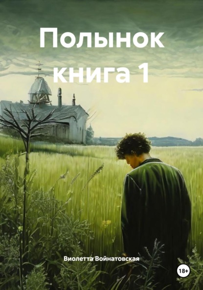 

Полынок книга 1