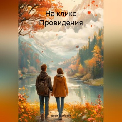

На клике Провидения