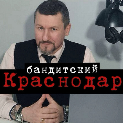 

Бандитский Краснодар: Пока скрывался от милиции, чуть не стал мэром