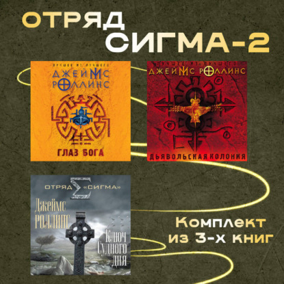 

Отряд Сигма-2. Комплект из 3 книг