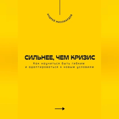 Сильнее, чем кризис. Как научиться быть гибким и адаптироваться к новым условиям