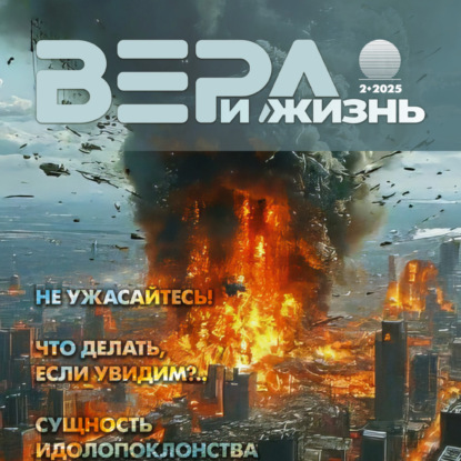 Христианский журнал "Вера и Жизнь" № 2:2025