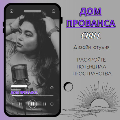 Dom Provansa Дизайн - Создай свой роман #8