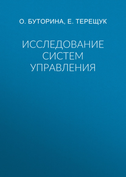 

Исследование систем управления