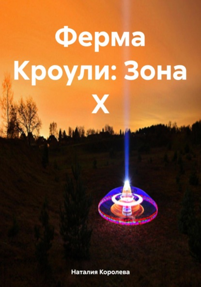 

Ферма Кроули: Зона X