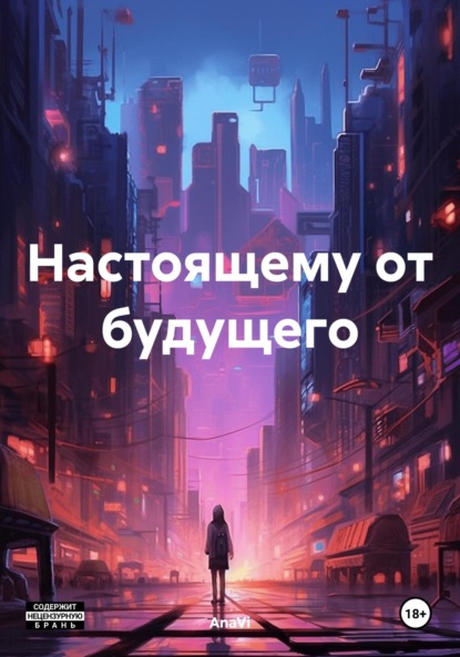 

Настоящему от будущего