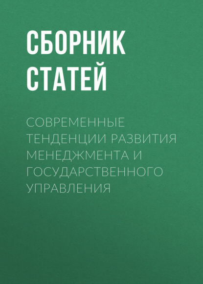

Современные тенденции развития менеджмента и государственного управления