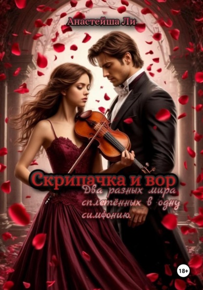 

Скрипачка и вор
