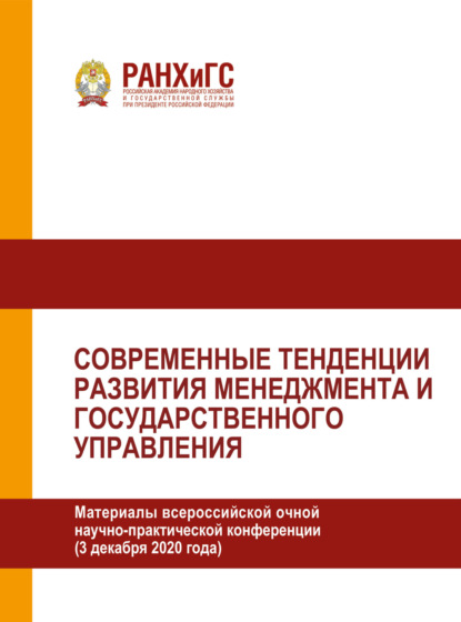 

Современные тенденции развития менеджмента и государственного управления