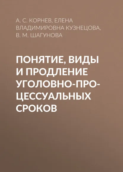Обложка книги Понятие, виды и продление уголовно-процессуальных сроков, Елена Владимировна Кузнецова