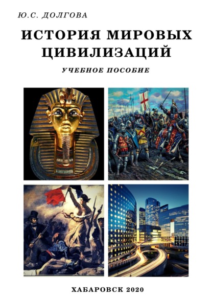 

История мировых цивилизаций