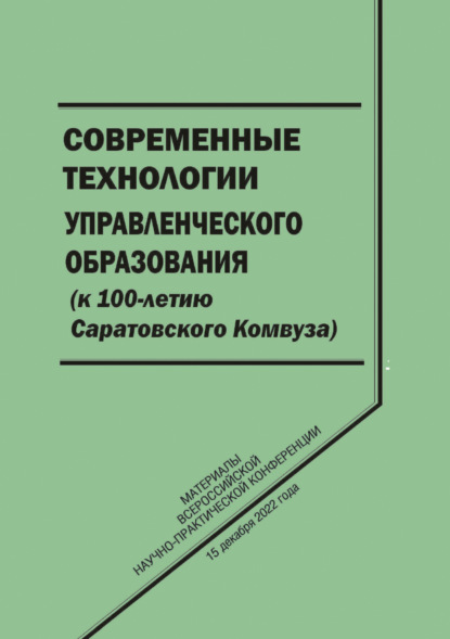 

Современные технологии управленческого образования (к 100-летию Саратовского Комвуза)