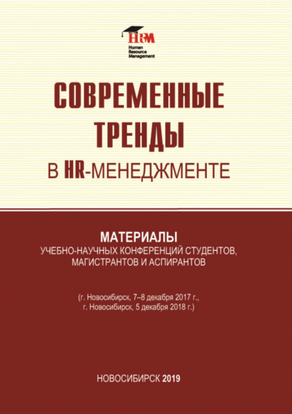 

Современные тренды в HR менеджменте