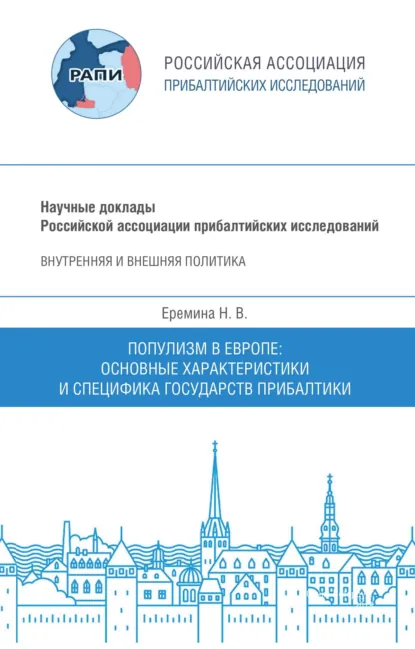 Обложка книги Популизм в Европе. Основные характеристики и специфика государств Прибалтики. Научный доклад, Н. В. Еремина