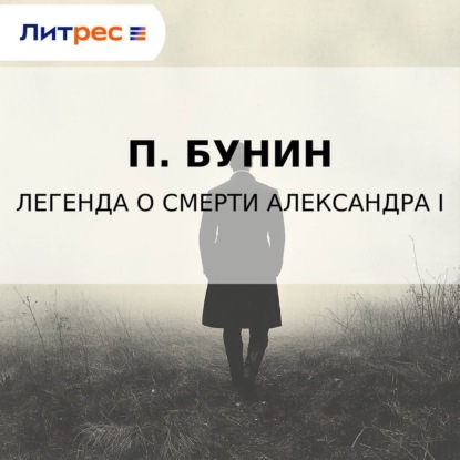 

Легенда о смерти Александра I