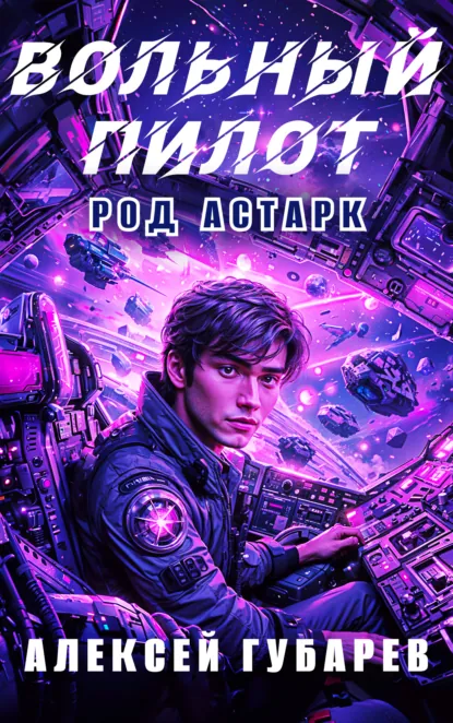 Обложка книги Вольный пилот, Алексей Губарев