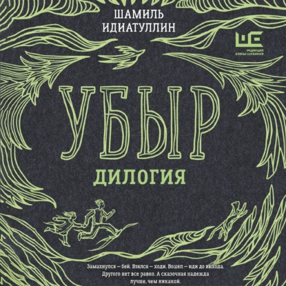 

Убыр. Дилогия