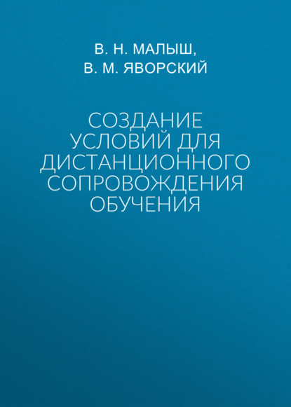 

Создание условий для дистанционного сопровождения обучения