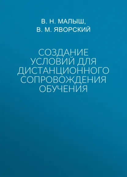 Обложка книги Создание условий для дистанционного сопровождения обучения, В. Н. Малыш